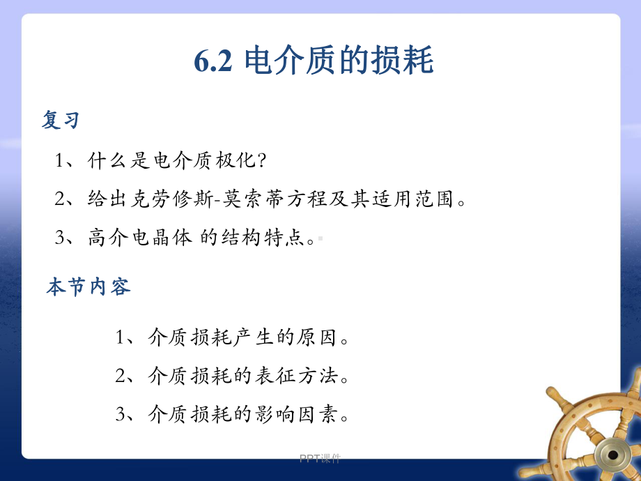 电介质的损耗(材料物理性能)-课件.ppt_第1页