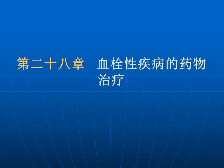 第二十八章血栓性疾病的药物治疗课件.ppt_第1页