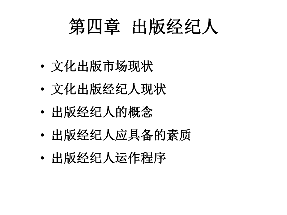 第四章-出版经纪人课件.ppt_第1页