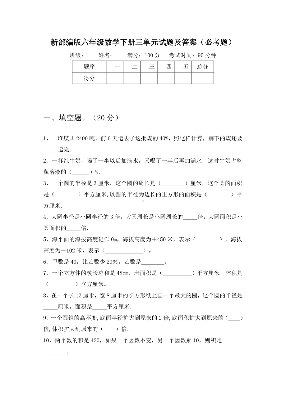 新部编版六年级数学下册三单元试题及答案(必考题).doc_第1页