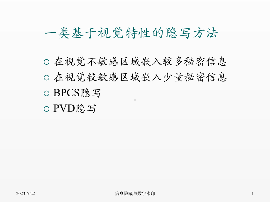 《信号处理》课件07.4基于视觉特性的隐写与隐写分析.pptx_第1页