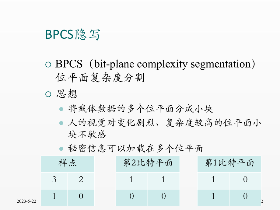 《信号处理》课件07.4基于视觉特性的隐写与隐写分析.pptx_第2页