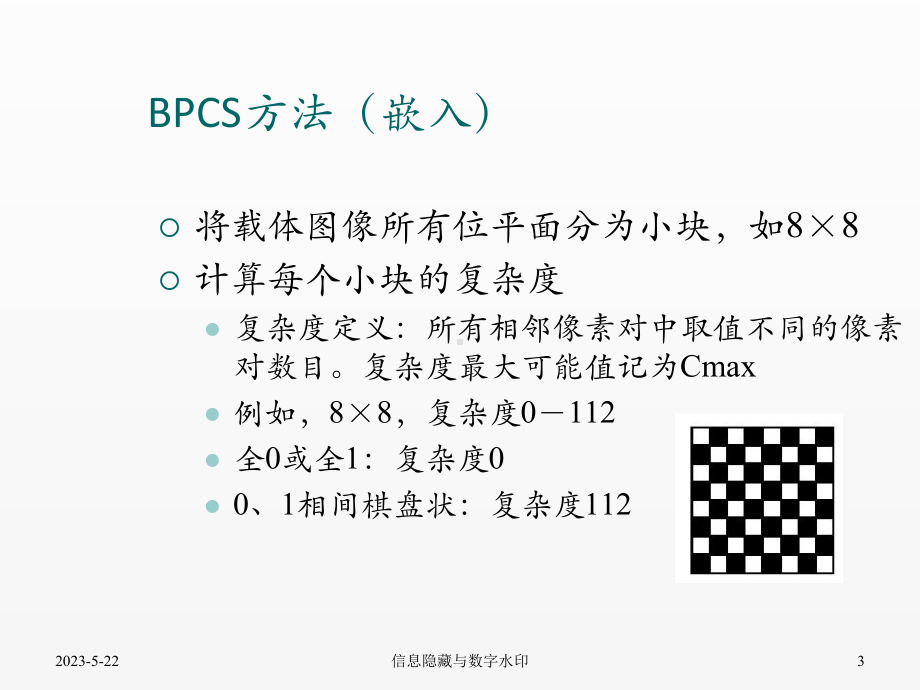 《信号处理》课件07.4基于视觉特性的隐写与隐写分析.pptx_第3页