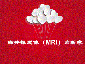 磁共振成像(MRI)诊断学-课件.ppt