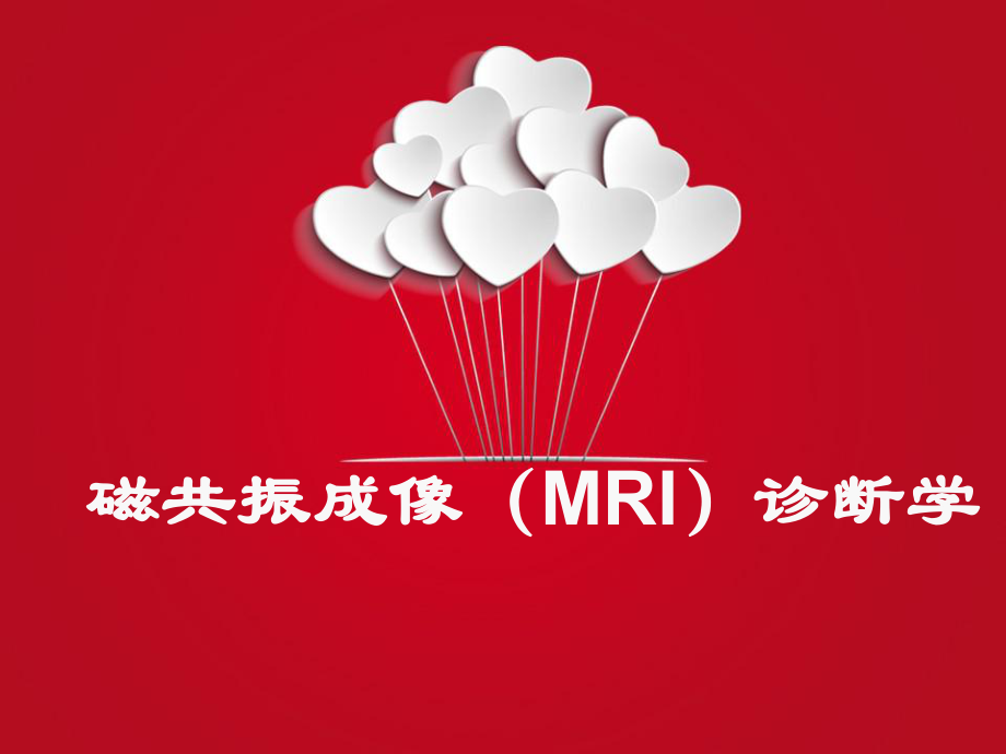 磁共振成像(MRI)诊断学-课件.ppt_第1页