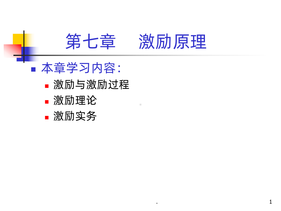 管理学原理激励原理课件.ppt_第1页