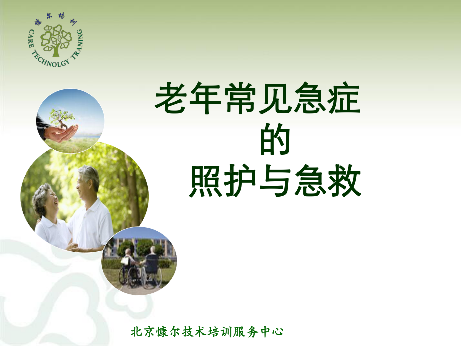 老年常见急症照护与急救课件.ppt_第1页