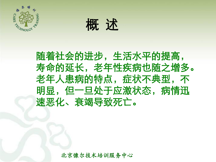 老年常见急症照护与急救课件.ppt_第2页