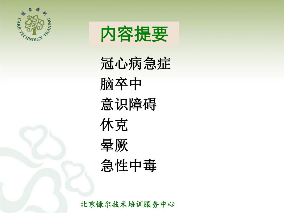 老年常见急症照护与急救课件.ppt_第3页