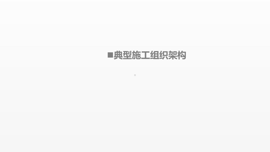 《移动通信工程课件》课件项目二 任务1 （2）施工组织架构.pptx_第1页