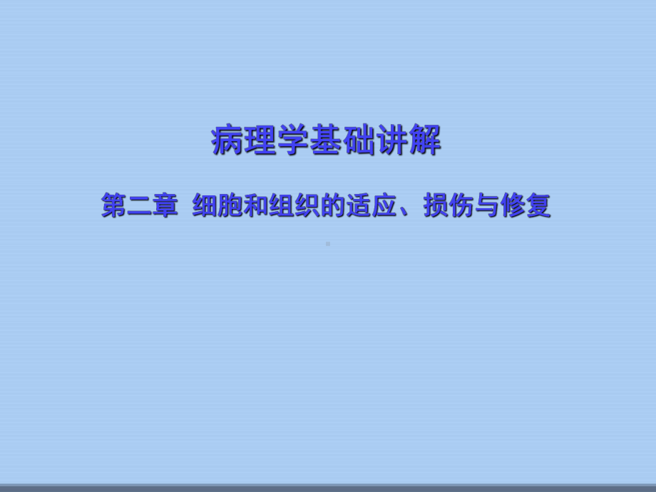 病理学基础讲解第二章细胞和组织的适应、损伤与修复课件.ppt_第1页