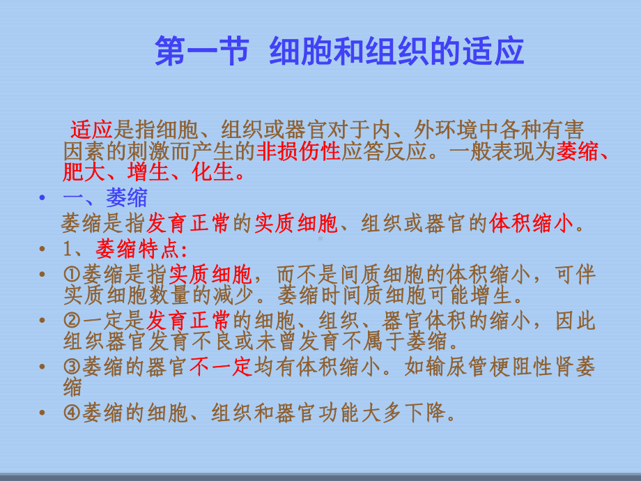 病理学基础讲解第二章细胞和组织的适应、损伤与修复课件.ppt_第3页