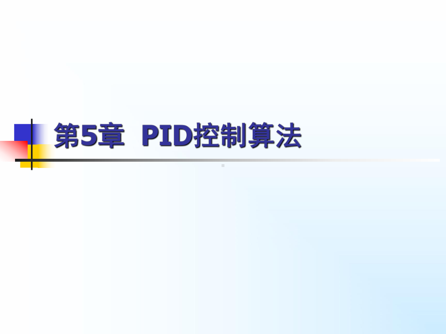 第五章PID控制算法课件.ppt_第1页