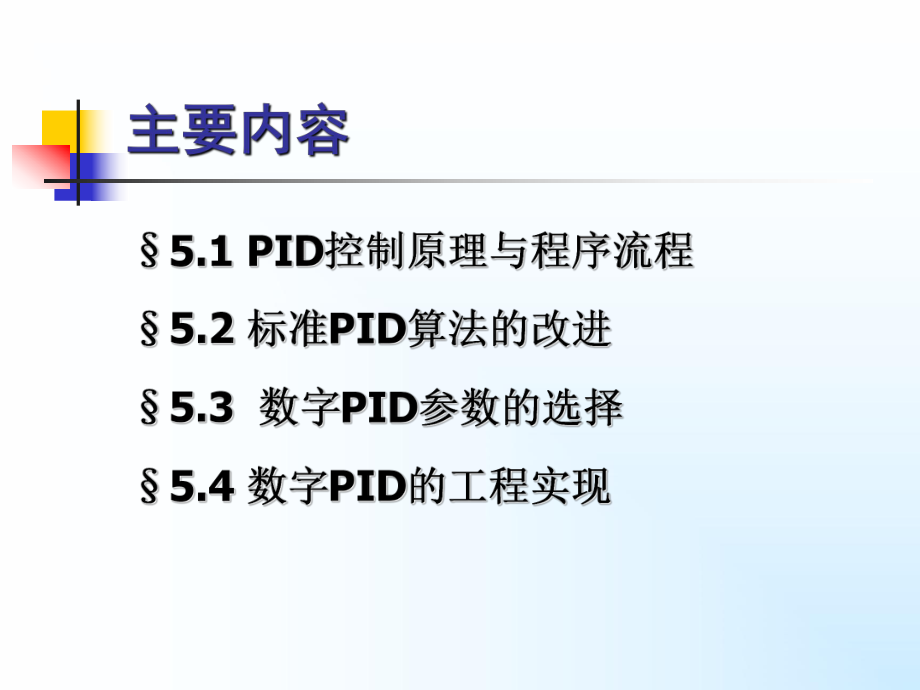 第五章PID控制算法课件.ppt_第2页