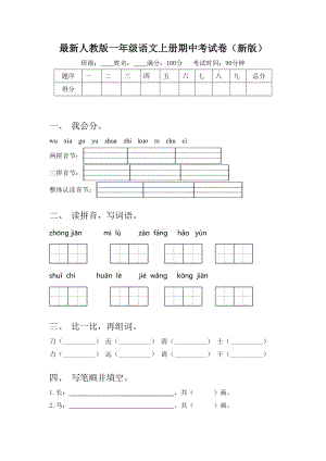 最新人教版一年级语文上册期中考试卷(新版).doc