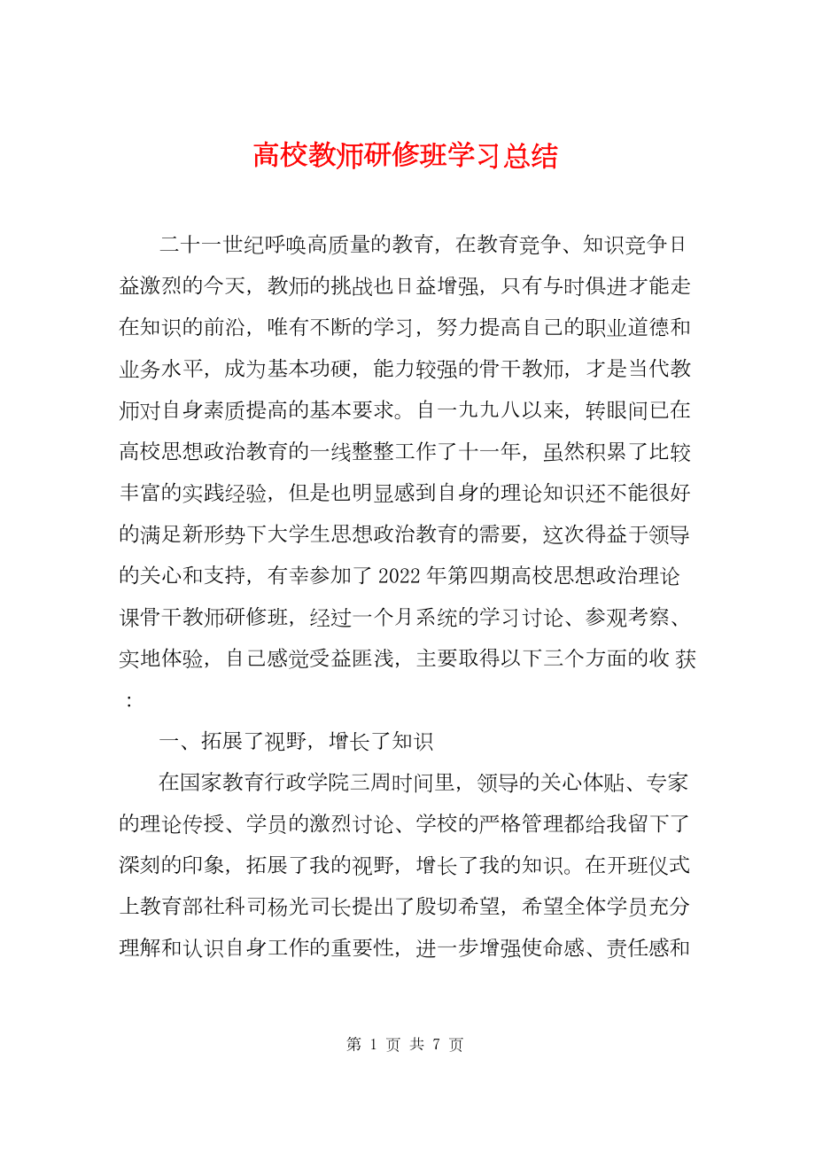 高校教师研修班学习总结.docx_第1页