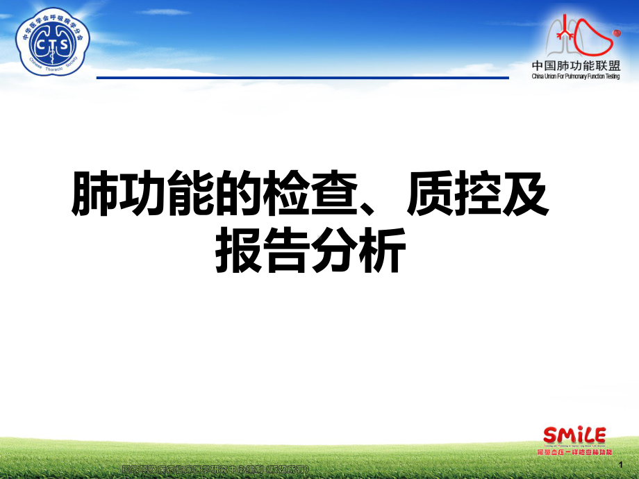 肺功能检查质控及报告分析课件.ppt_第1页