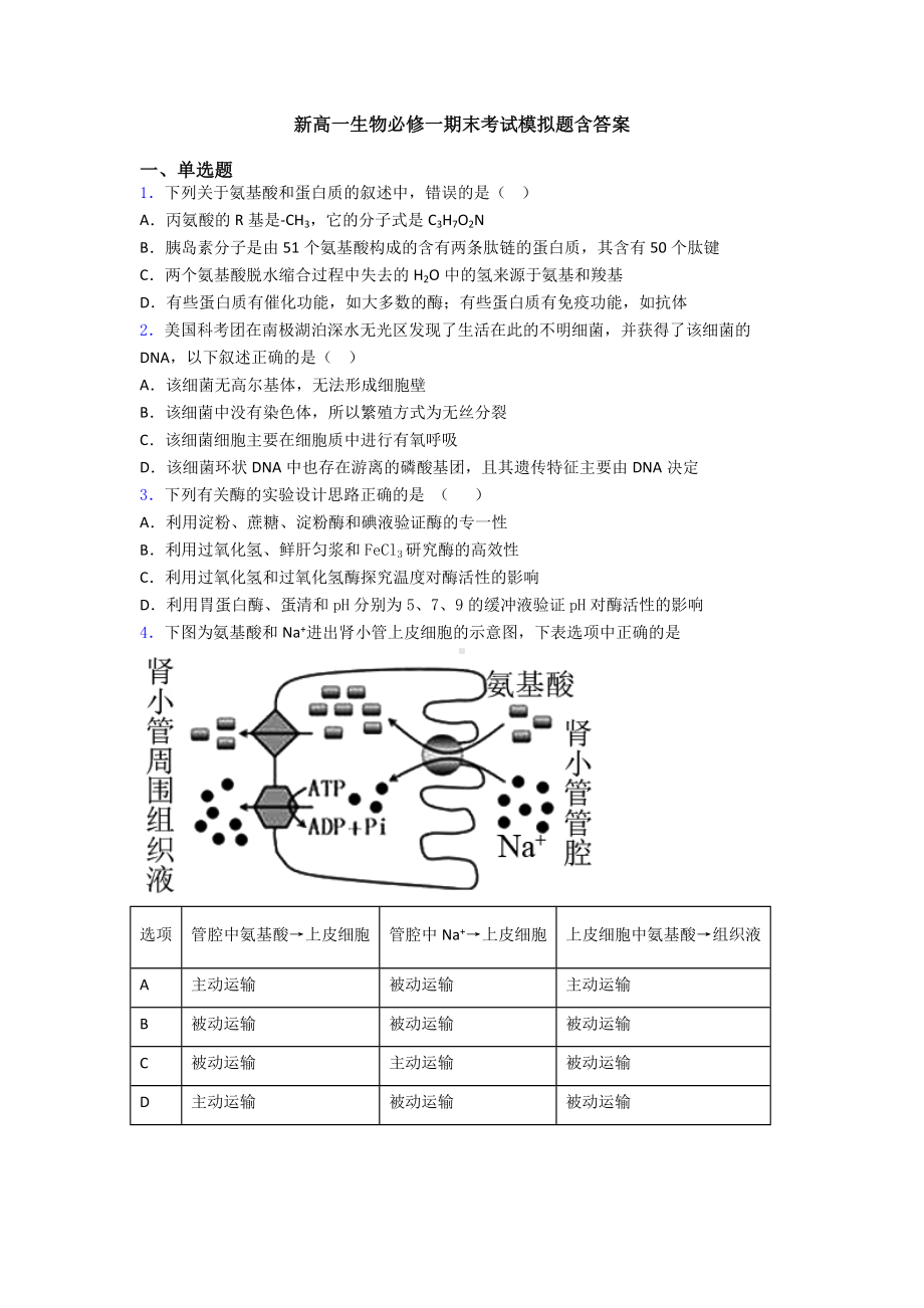 新高一生物必修一期末考试模拟题含答案.doc_第1页