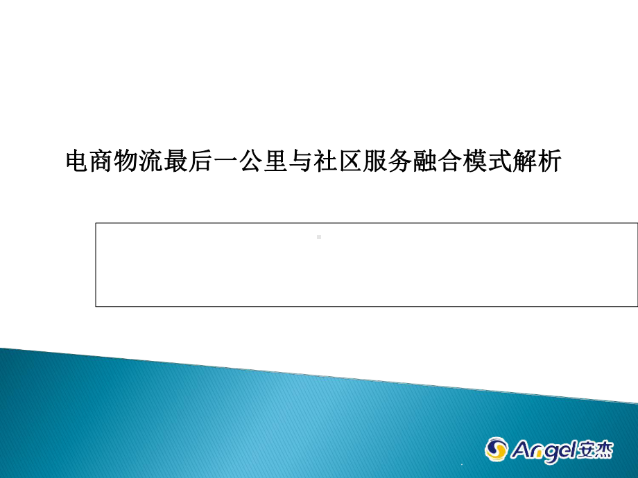 电商物流最后一公里与社区服务融合模式解析课课件.ppt_第1页