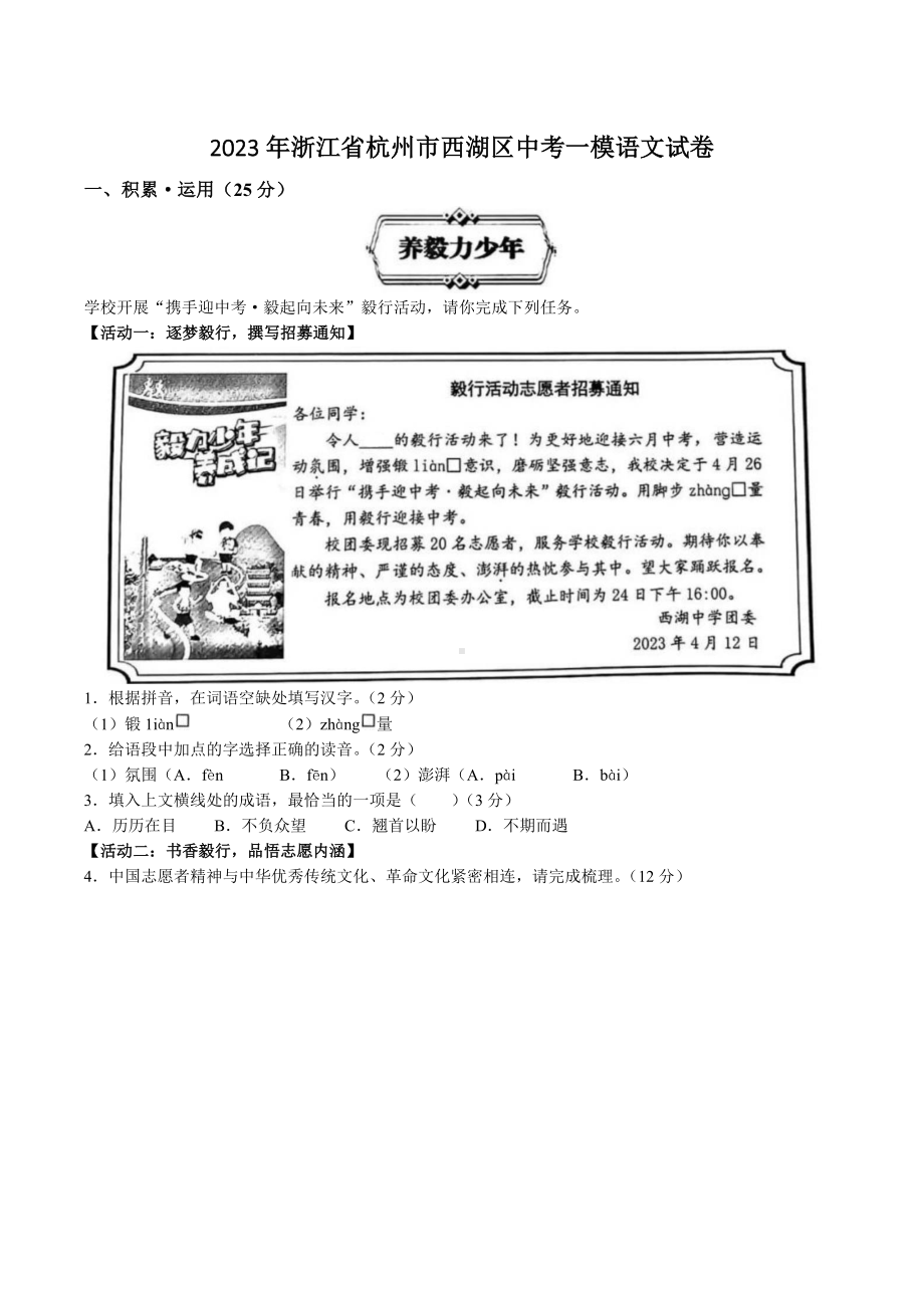 2023年浙江省杭州市西湖区中考一模语文试卷+参考答案.docx_第1页