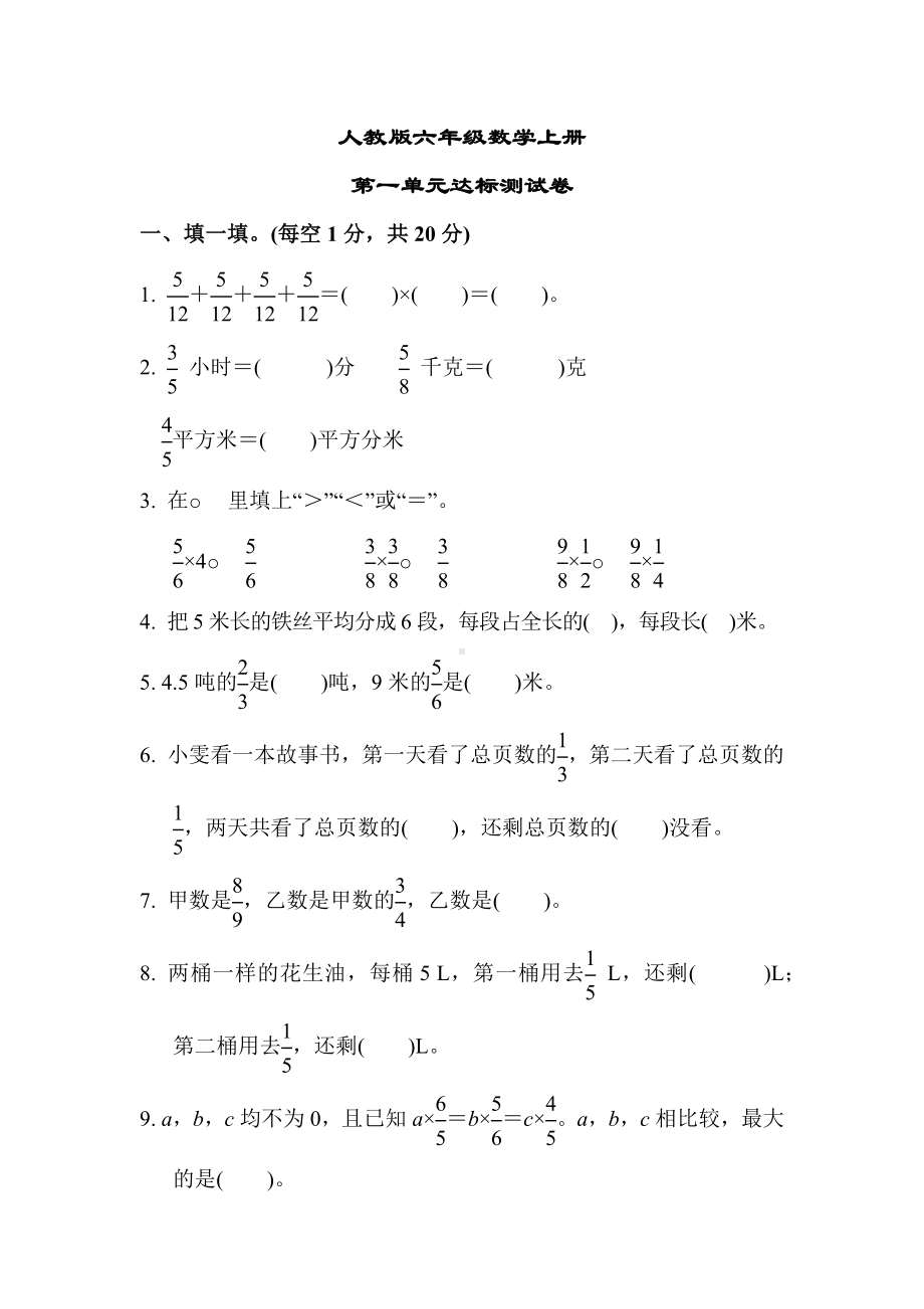 最新（人教版适用）六年级数学上册《第一单元达标测试卷》(附答案).docx_第1页