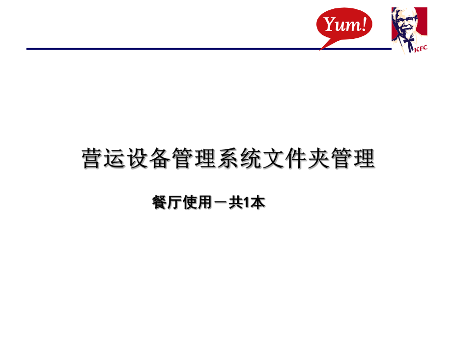 肯德基营运设备管理系统文件夹及维修档案管理-课件.ppt_第2页