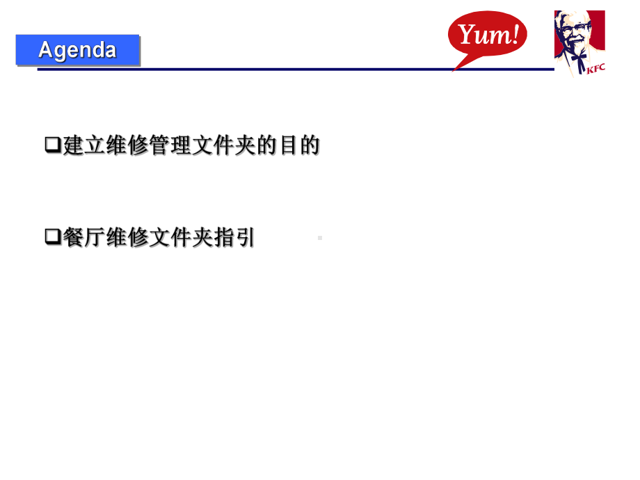 肯德基营运设备管理系统文件夹及维修档案管理-课件.ppt_第3页