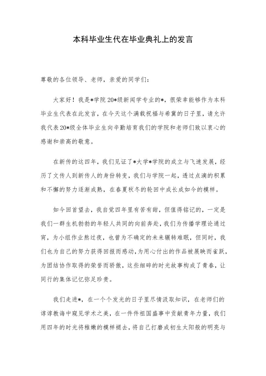 本科毕业生代在毕业典礼上的发言.docx_第1页