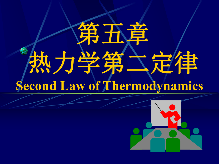 第五章热力学第二定律课件.ppt_第1页