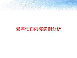 老年性白内障病例分析-课件.ppt