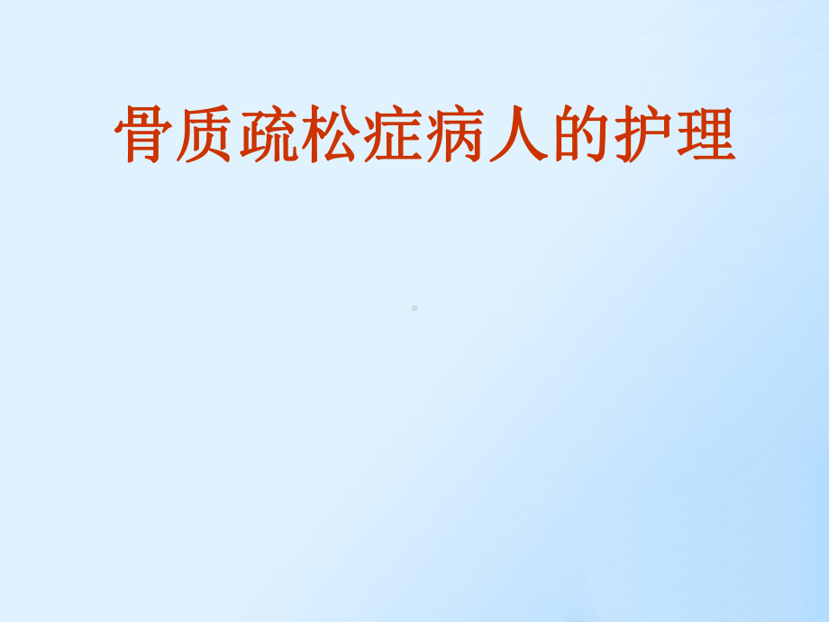 老年骨质疏松症的护理课件-参考.ppt_第1页