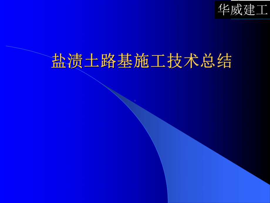 盐渍土路基施工技术总结课件.pptx_第1页