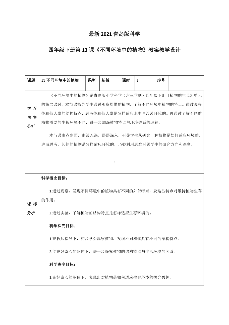 最新2021青岛版科学四年级下册第13课《不同环境中的植物》教案教学设计.docx_第1页