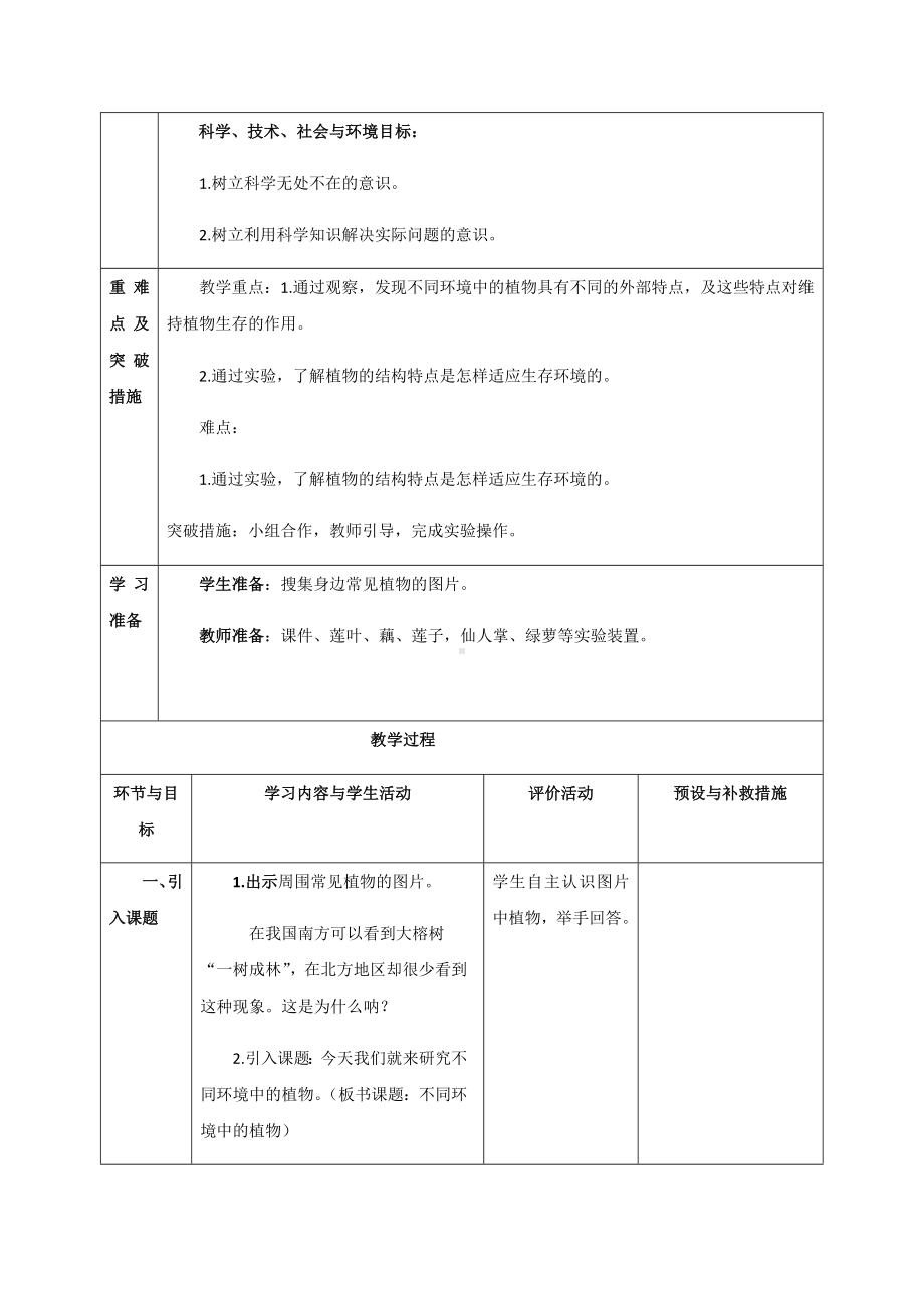 最新2021青岛版科学四年级下册第13课《不同环境中的植物》教案教学设计.docx_第3页