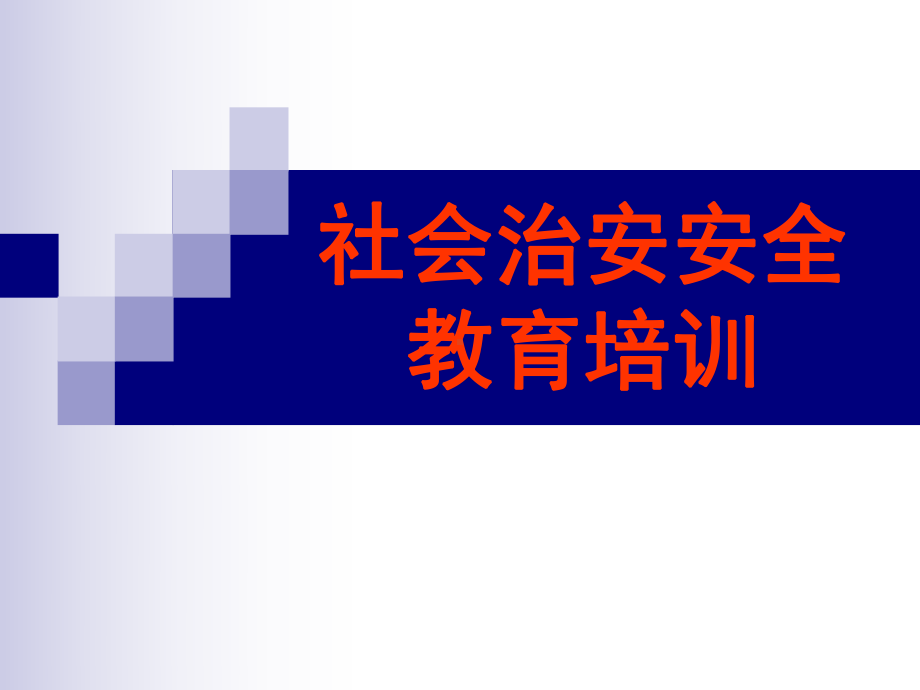 社会治安安全教育培训课件.pptx_第1页