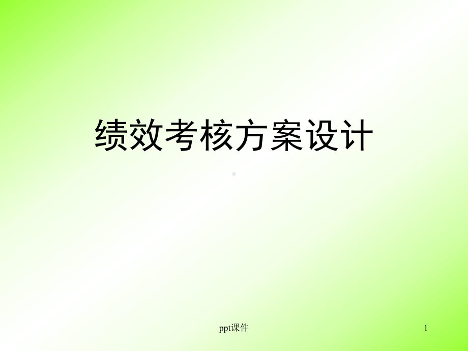 绩效考核方案设计-课件.ppt_第1页