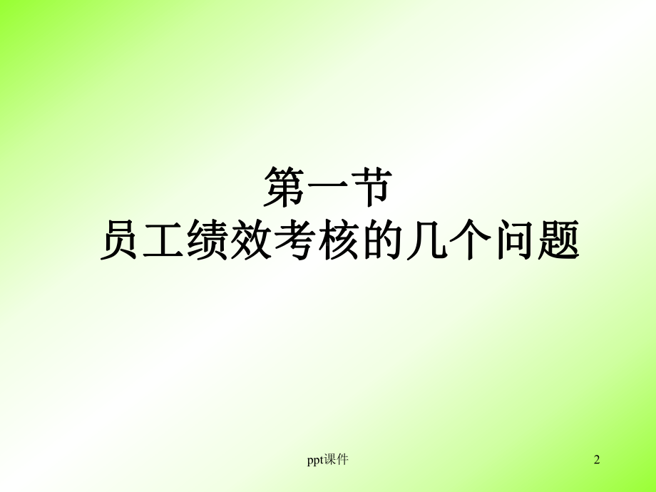 绩效考核方案设计-课件.ppt_第2页