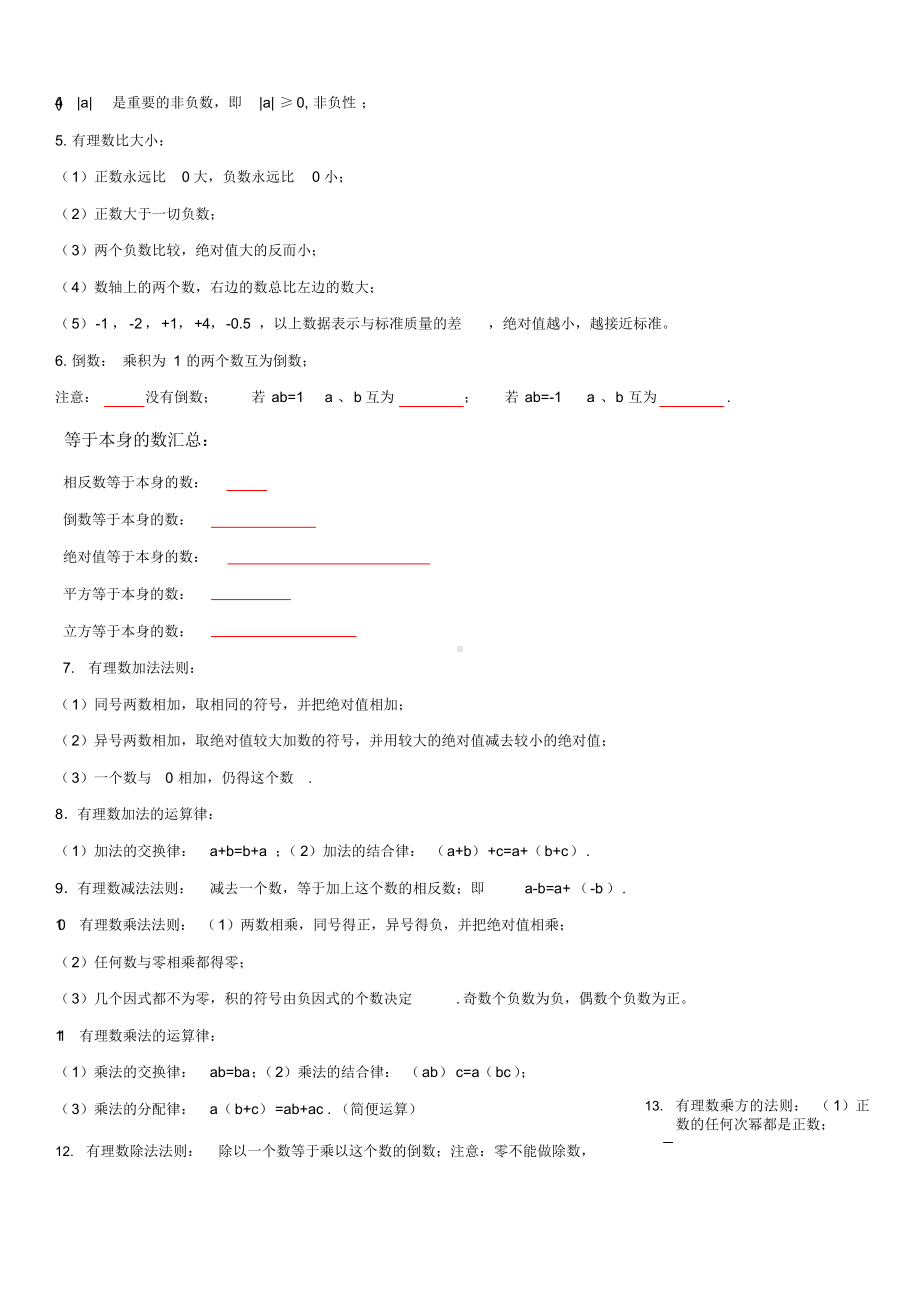 最新人教版七年级数学上册知识点归纳总结及典型试题汇总.docx_第3页