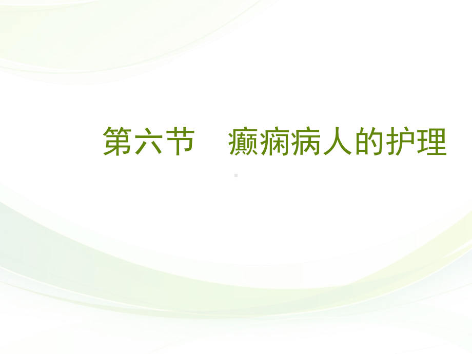 癫痫病人的护理-课件.ppt_第1页