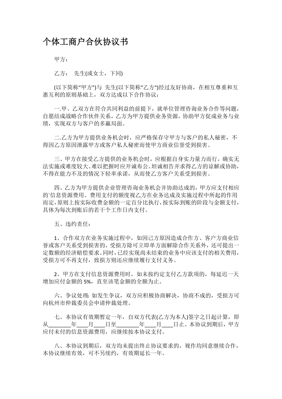 个体工商户合伙协议书.docx_第1页