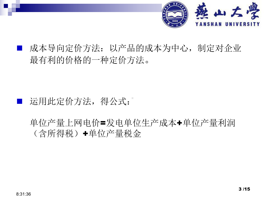 电厂上网电价核算课件.ppt_第3页