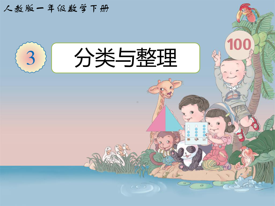 小学数学-分类与整理教学课件.pptx_第1页