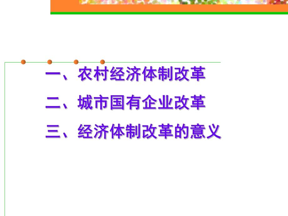经济体制改革重点课件.ppt_第3页