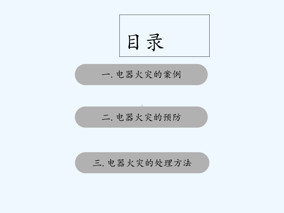 电器火灾-课件.ppt_第2页