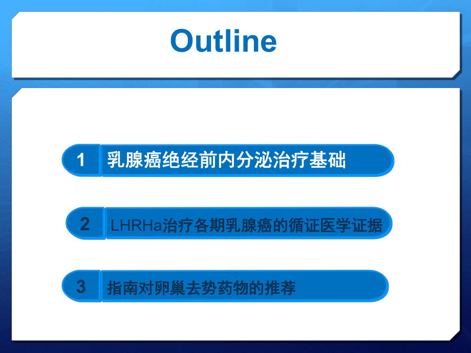 绝经前乳腺癌患者药物去势的适宜人群及临床把握-黄课件.ppt_第2页