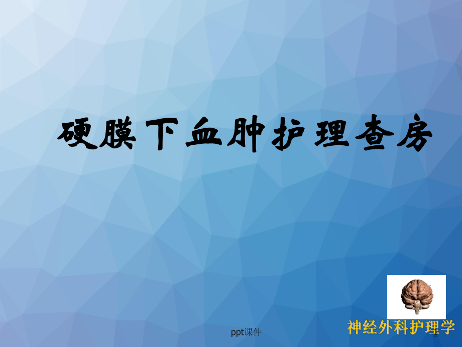 硬膜下血肿护理查房-课件.ppt_第1页