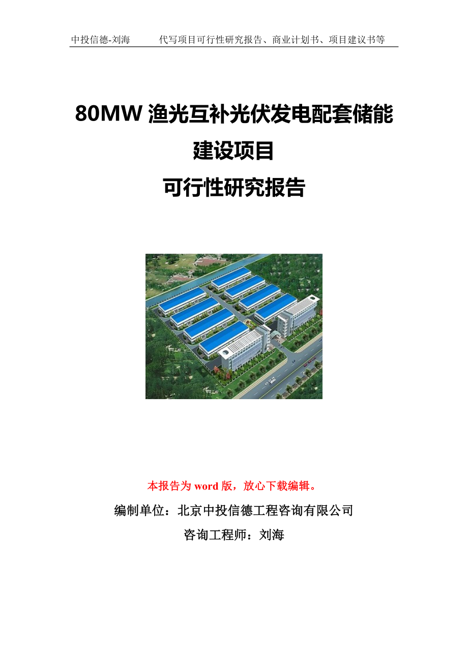 80MW渔光互补光伏发电配套储能建设项目可行性研究报告写作模板立项备案文件.doc_第1页