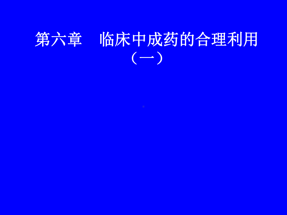 第六章-临床中成药的合理利用(一)课件.ppt_第1页