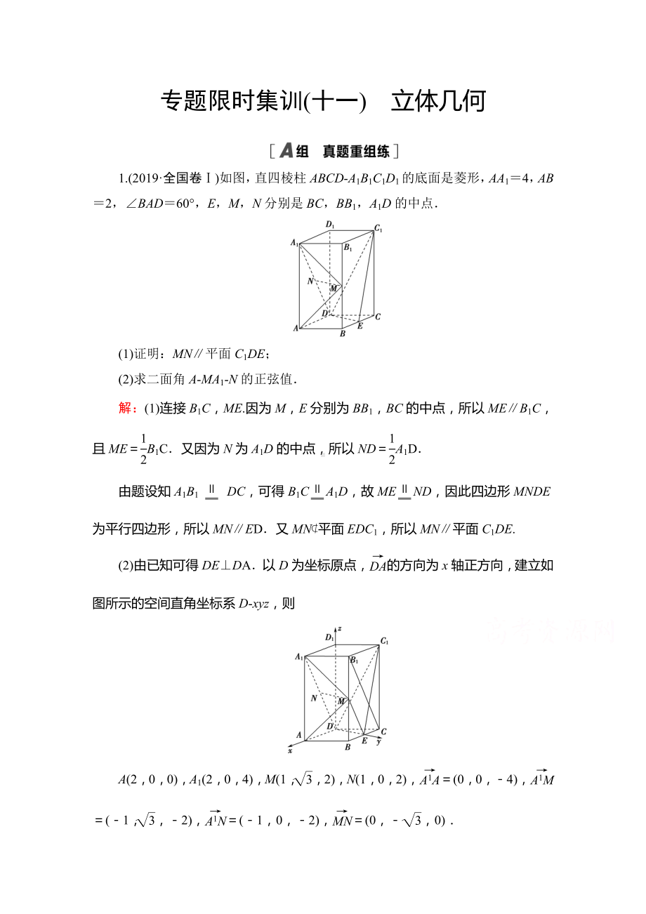 新高考数学二轮复习专题限时集训11-立体几何.doc_第1页