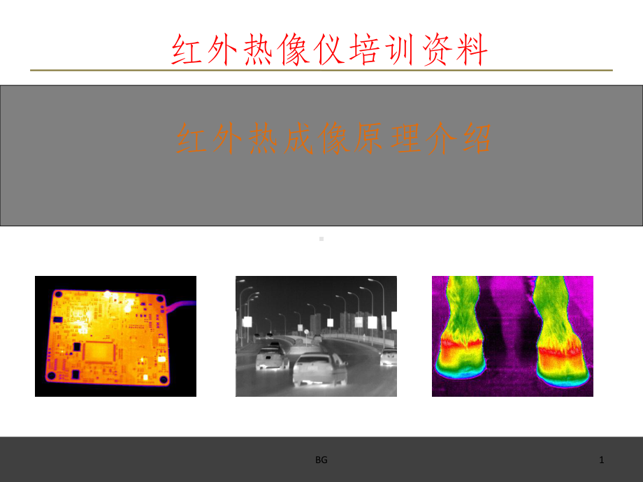 红外热像仪成像原理课件.ppt_第1页